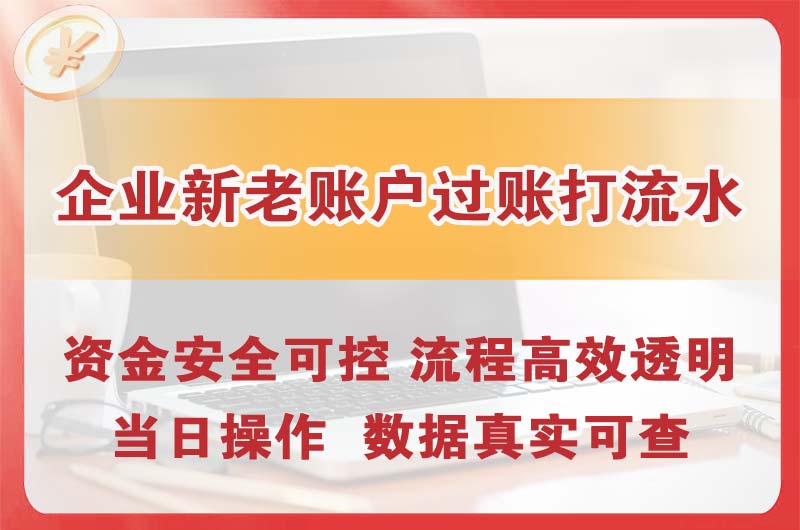 巴中企业新老账户过账打流水